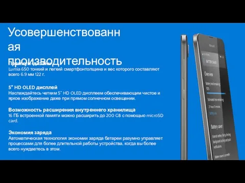 Премиум-дизайн Lumia 650 тонкий и легкий смартфонтолщина и вес которого составляют