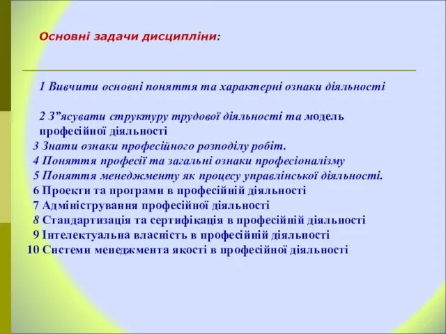 Основні задачи дисципліни: 1 Вивчити основні поняття та характерні ознаки діяльності