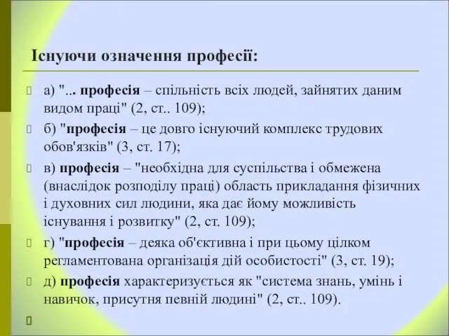 Існуючи означення професії: а) "... професія – спільність всіх людей, зайнятих