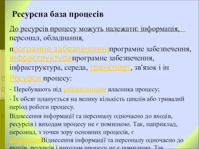 Ресурсна база процесів До ресурсів процесу можуть належати: інформація, персонал, обладнання,