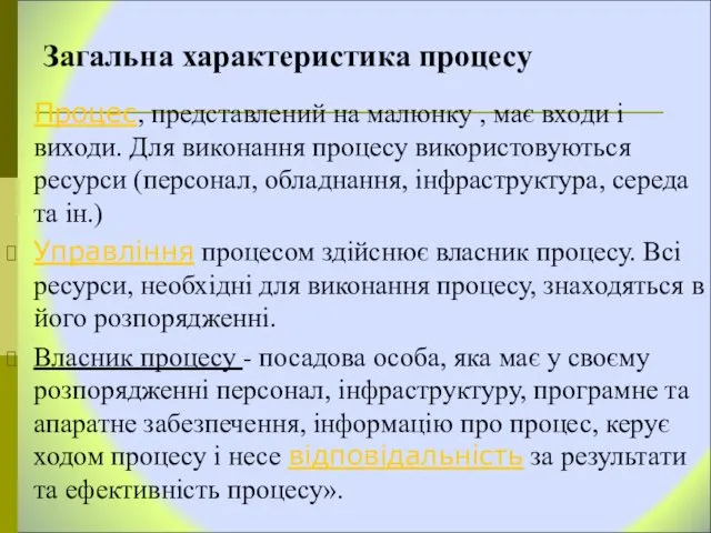 Загальна характеристика процесу Процес, представлений на малюнку , має входи і