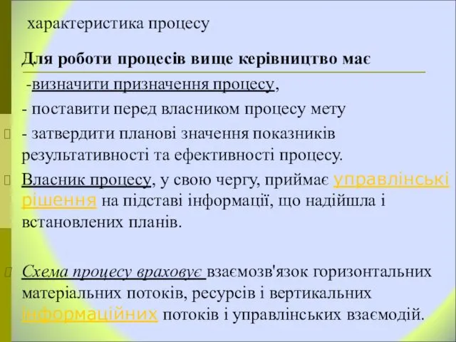 характеристика процесу Для роботи процесів вище керівництво має -визначити призначення процесу,