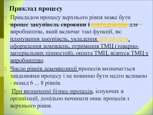 Приклад процесу Прикладом процесу верхнього рівня може бути процес закупівель сировини