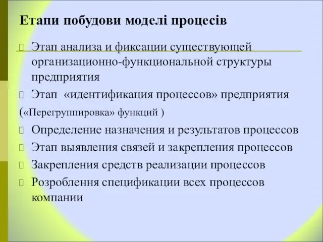 Етапи побудови моделі процесів Этап анализа и фиксации существующей организационно-функциональной структуры