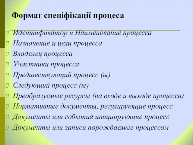 Формат спеціфікації процеса Идентификатор и Наименование процесса Назначение и цели процесса