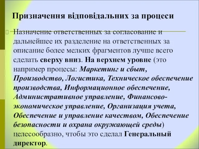 Призначення відповідальних за процеси Назначение ответственных за согласование и дальнейшее их