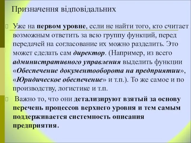 Призначення відповідальних Уже на первом уровне, если не найти того, кто