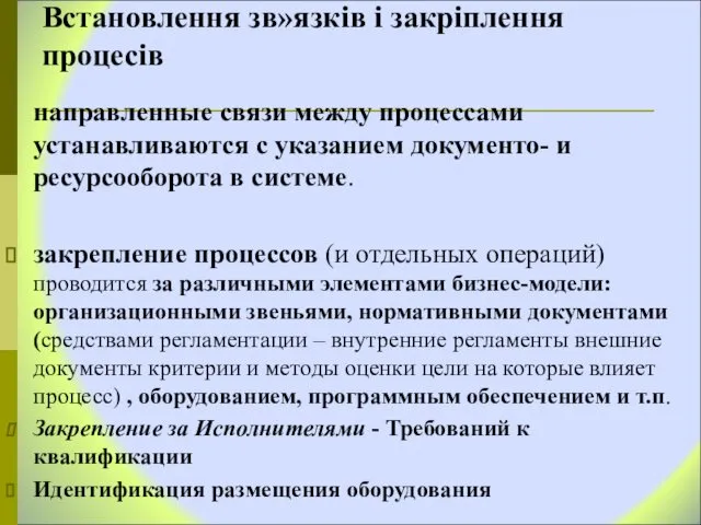 Встановлення зв»язків і закріплення процесів направленные связи между процессами устанавливаются с