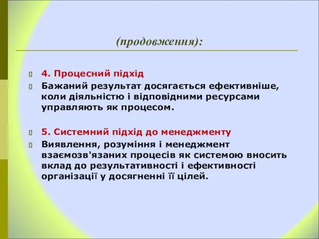 (продовження): 4. Процесний підхід Бажаний результат досягається ефективніше, коли діяльністю і