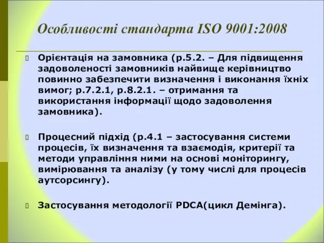 Особливості стандарта ІSО 9001:2008 Орієнтація на замовника (р.5.2. – Для підвищення