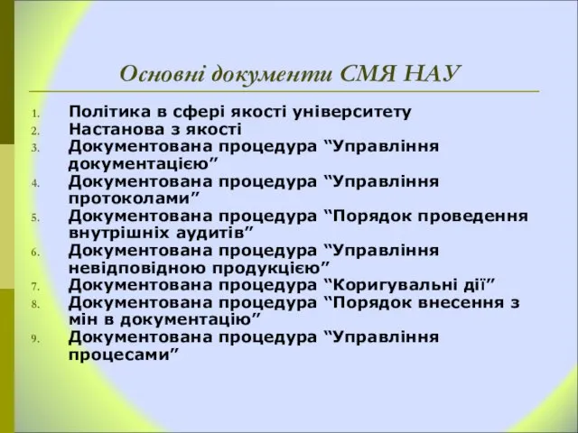 Основні документи СМЯ НАУ Політика в сфері якості університету Настанова з