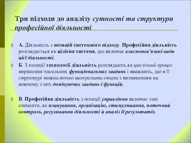 . Три підходи до аналізу сутності та структури професійної діяльності А.