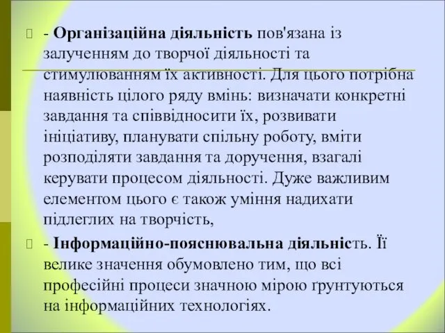 - Організаційна діяльність пов'язана із залученням до творчої діяльності та стимулюванням