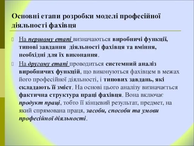 Основні етапи розробки моделі професійної діяльності фахівця На першому етапі визначаються