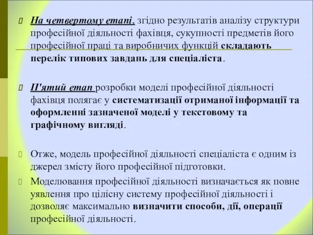 На четвертому етапі, згідно результатів аналізу структури професійної діяльності фахівця, сукупності