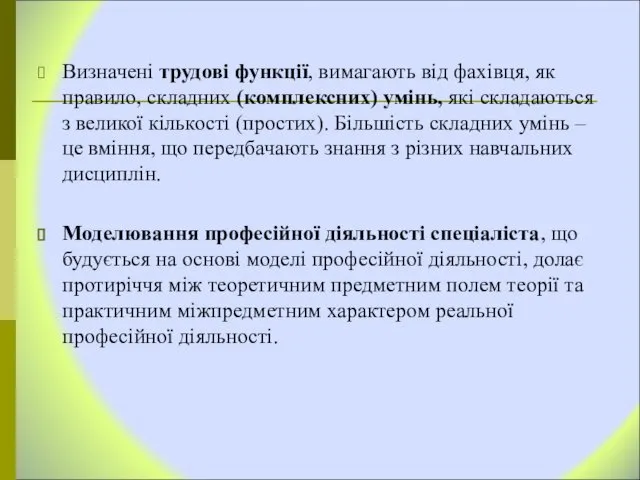 Визначені трудові функції, вимагають від фахівця, як правило, складних (комплексних) умінь,