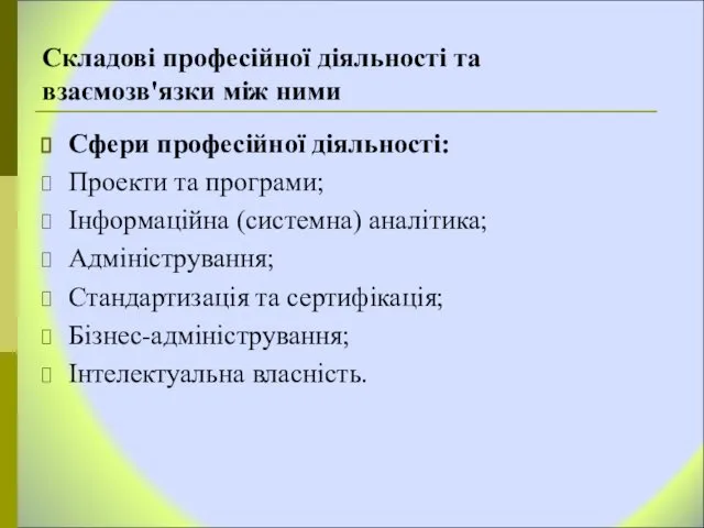 Складові професійної діяльності та взаємозв'язки між ними Сфери професійної діяльності: Проекти