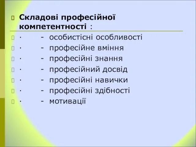 Складові професійної компетентності : · - особистісні особливості · - професійне