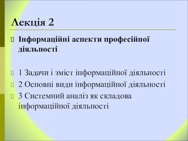 Лекція 2 Інформаційні аспекти професійної діяльності 1 Задачи і зміст інформаційної