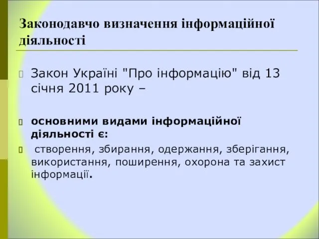 Законодавчо визначення інформаційної діяльності Закон Україні "Про інформацію" від 13 січня