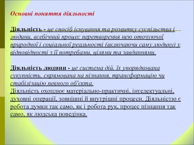 Основні поняття діяльності Діяльність - це спосіб існування та розвитку суспільства