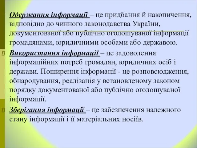 Одержання інформації – це придбання й накопичення, відповідно до чинного законодавства