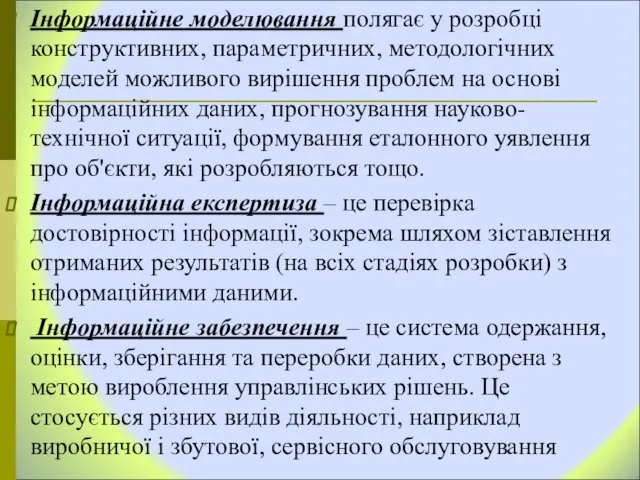 Інформаційне моделювання полягає у розробці конструктивних, параметричних, методологічних моделей можливого вирішення