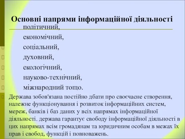 Основні напрями інформаційної діяльності політичний, економічний, соціальний, духовний, екологічний, науково-технічний, міжнародний