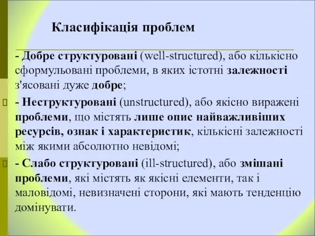 Класифікація проблем - Добре структуровані (well-structured), або кількісно сформульовані проблеми, в