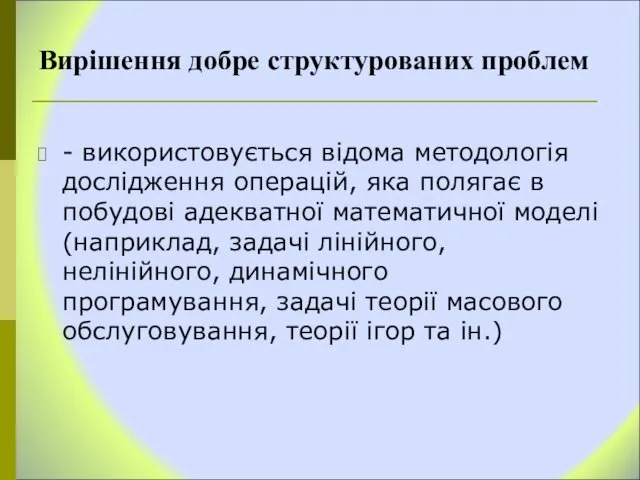 Вирішення добре структурованих проблем - використовується відома методологія дослідження операцій, яка