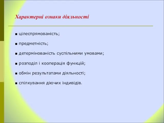 Характерні ознаки діяльності ■ цілеспрямованість; ■ предметність; ■ детермінованість суспільними умовами;