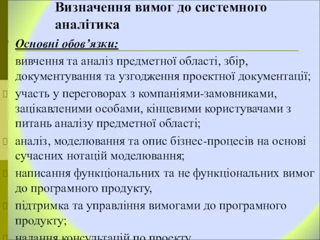 Визначення вимог до системного аналітика Основні обов’язки: вивчення та аналіз предметної