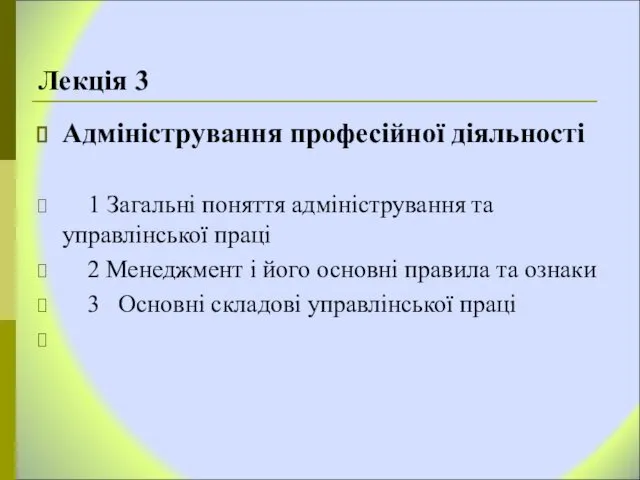 Лекція 3 Адміністрування професійної діяльності 1 Загальні поняття адміністрування та управлінської