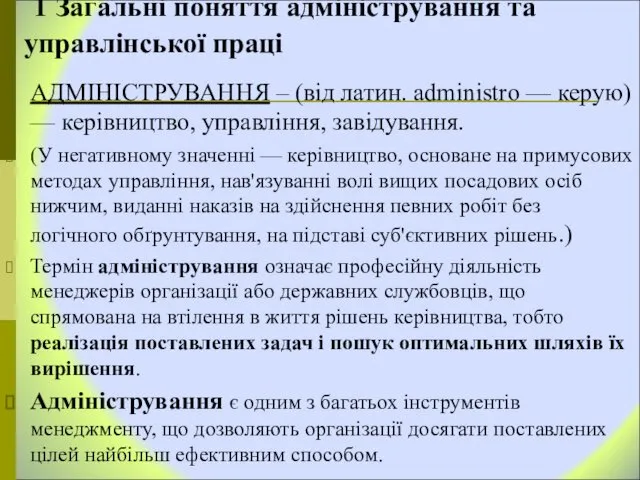 1 Загальні поняття адміністрування та управлінської праці АДМІНІСТРУВАННЯ – (від латин.