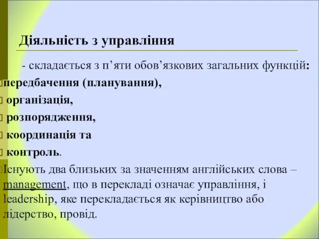 Діяльність з управління - складається з п’яти обов’язкових загальних функцій: передбачення