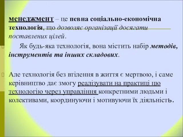 менеджмент – це певна соціально-економічна технологія, що дозволяє організації досягати поставлених