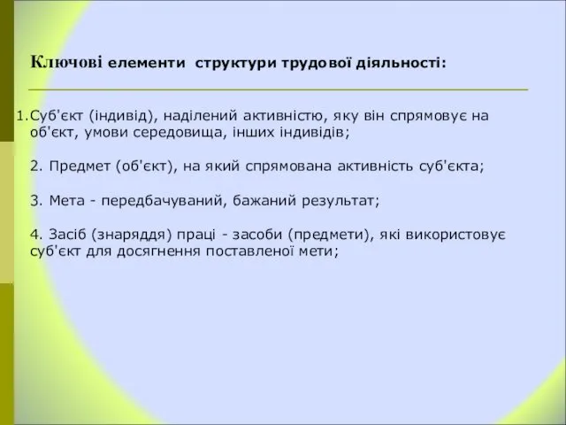 Ключові елементи структури трудової діяльності: Суб'єкт (індивід), наділений активністю, яку він