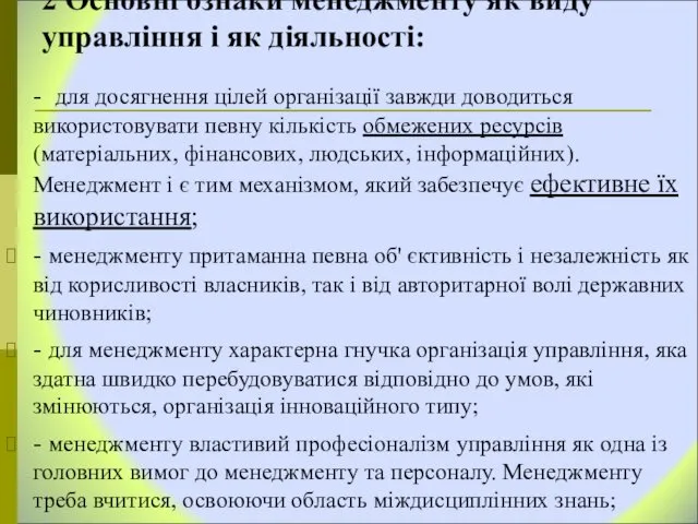 2 Основні ознаки менеджменту як виду управління і як діяльності: -