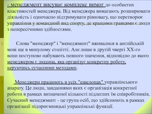 - менеджмент висуває комплекс вимог до особистих властивостей менеджера. Від менеджера