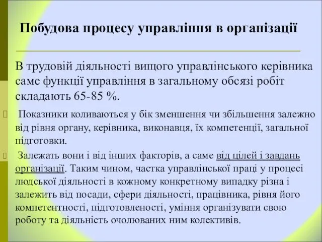 Побудова процесу управління в організації В трудовій діяльності вищого управлінського керівника