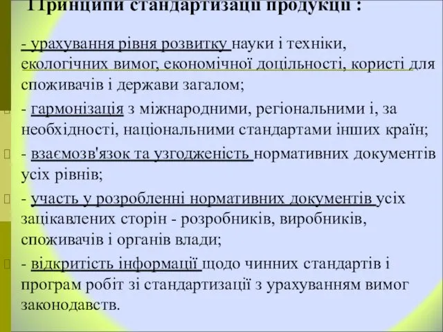 Принципи стандартизації продукції : - урахування рівня розвитку науки і техніки,