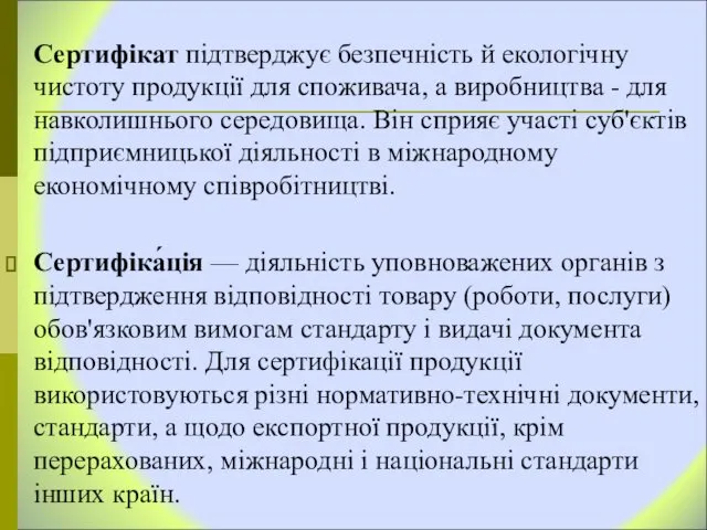 Сертифікат підтверджує безпечність й екологічну чистоту продукції для споживача, а виробництва