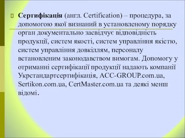 Сертифікація (англ. Certification) – процедура, за допомогою якої визнаний в установленому