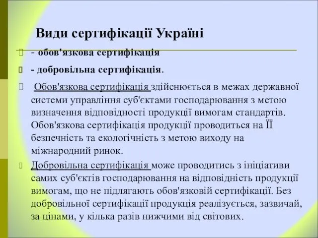 Види сертифікації Україні - обов'язкова сертифікація - добровільна сертифікація. Обов'язкова сертифікація