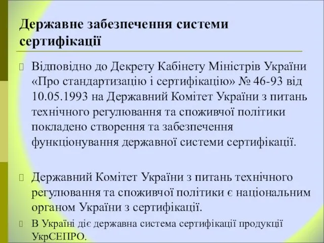 Державне забезпечення системи сертифікації Відповідно до Декрету Кабінету Міністрів України «Про