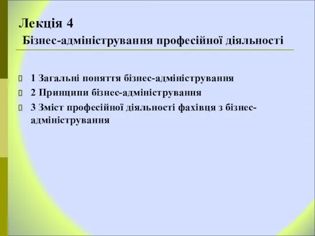 Лекція 4 Бізнес-адміністрування професійної діяльності 1 Загальні поняття бізнес-адміністрування 2 Принципи