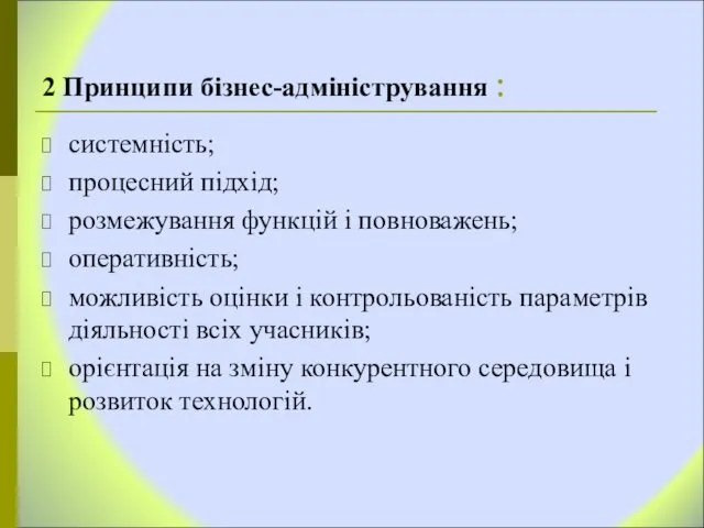 2 Принципи бізнес-адміністрування : системність; процесний підхід; розмежування функцій і повноважень;