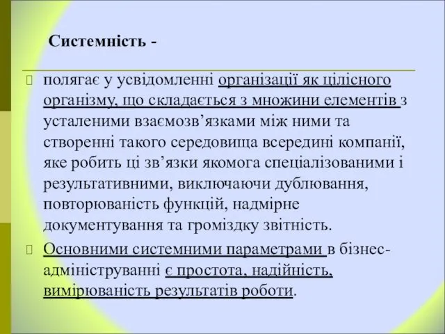 Системність - полягає у усвідомленні організації як цілісного організму, що складається