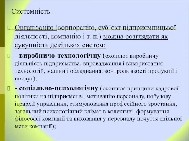 Системність - Організацію (корпорацію, суб’єкт підприємницької діяльності, компанію і т. п.)