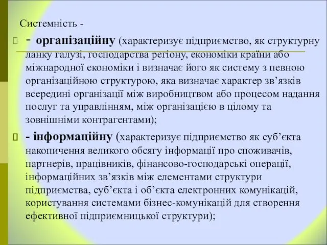 Системність - - організаційну (характеризує підприємство, як структурну ланку галузі, господарства